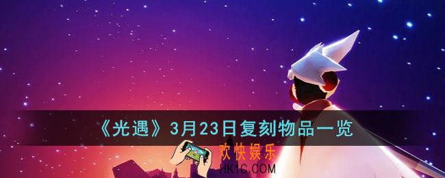 光遇3月23日复刻物品有什么