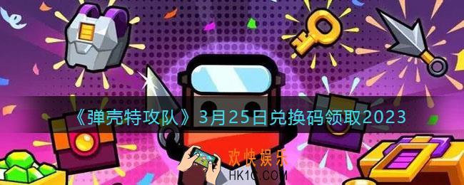 弹壳特攻队兑换码2023年3月25日