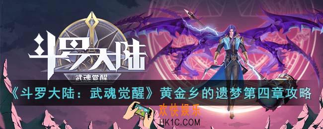 斗罗大陆武魂觉醒黄金乡的遗梦第四章怎么过
