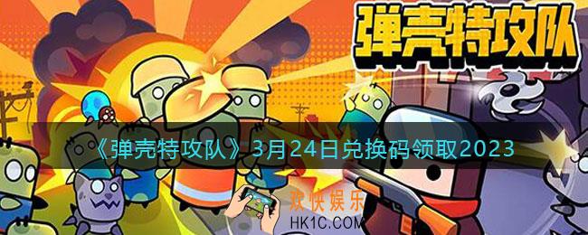 弹壳特攻队兑换码2023年3月24日