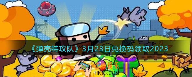弹壳特攻队兑换码2023年3月23日