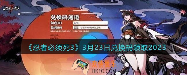 忍者必须死3兑换码2023年3月23日