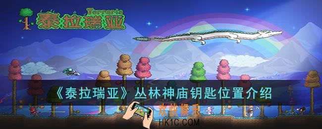 泰拉瑞亚丛林神庙钥匙在哪里