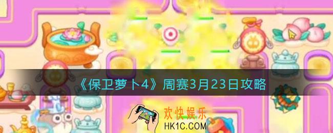 保卫萝卜4周赛3月23日攻略