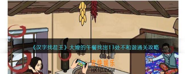汉字找茬王大嫂的午餐找出13处不和谐怎么过关