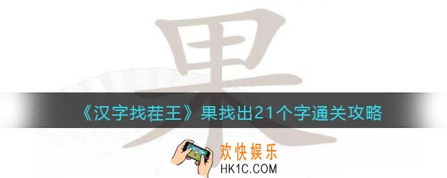 汉字找茬王果找出21个字怎么过关