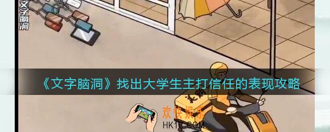 文字脑洞找出大学生主打信任的表现攻略