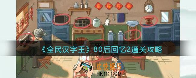 全民汉字王80后回忆2怎么过