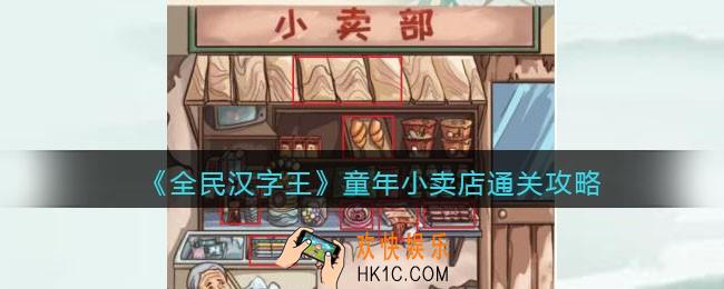 全民汉字王童年小卖店怎么过