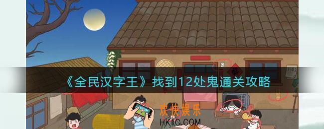 全民汉字王找到12处鬼怎么过