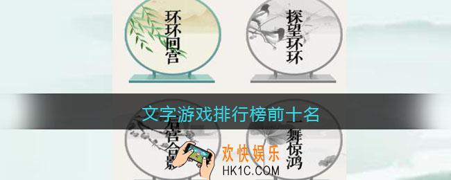 文字游戏排行榜前十名