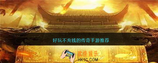 好玩不充钱的传奇手游推荐