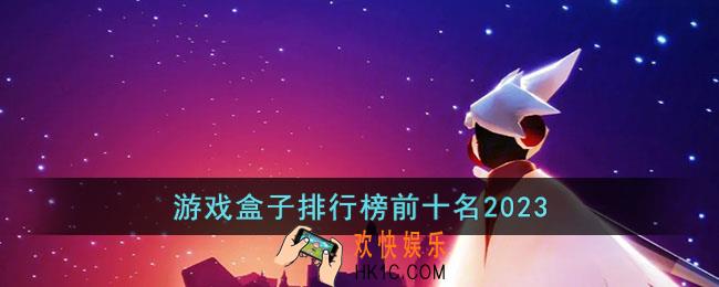 游戏盒子哪个好