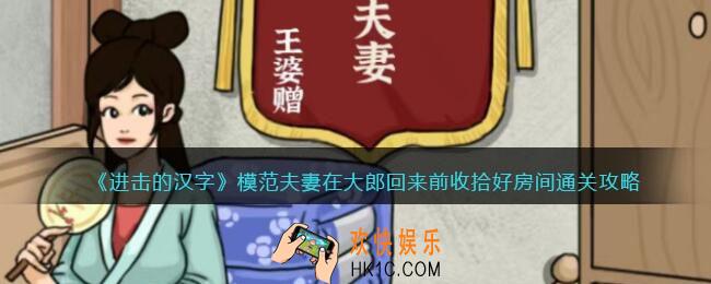 进击的汉字模范夫妻攻略