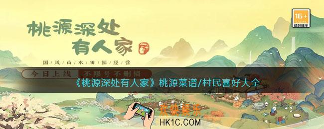 桃源深处有人家桃源菜谱/村民喜好大全