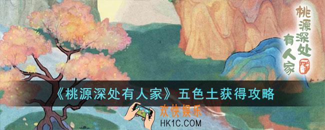 桃源深处有人家五色土如何获得