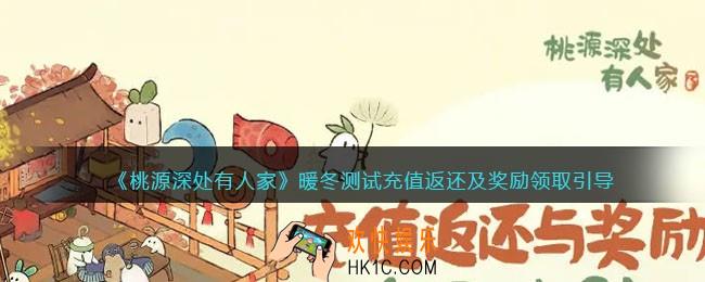桃源深处有人家暖冬测试充值返还及奖励领取引导