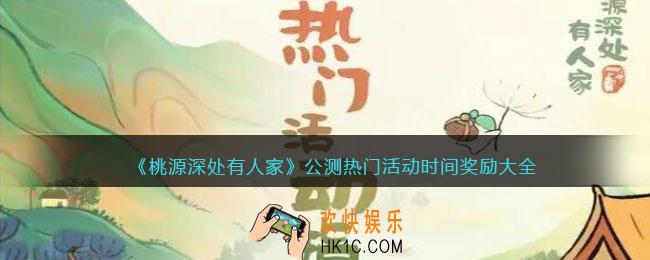 桃源深处有人家热门活动有哪些