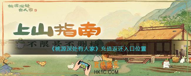 桃源深处有人家充值返还入口在哪里