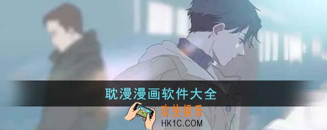 可以看耽漫的漫画软件有哪些