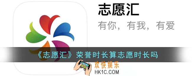 志愿汇荣誉时长算志愿时长吗