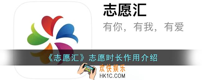 志愿汇志愿时长有什么用