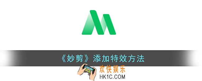 妙剪怎么添加特效