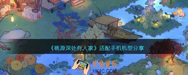 桃源深处有人家什么手机能玩