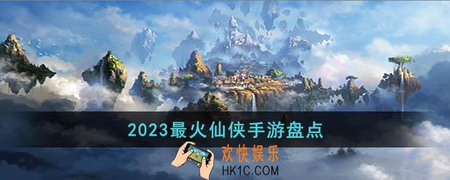 今年最火的仙侠手游是什么