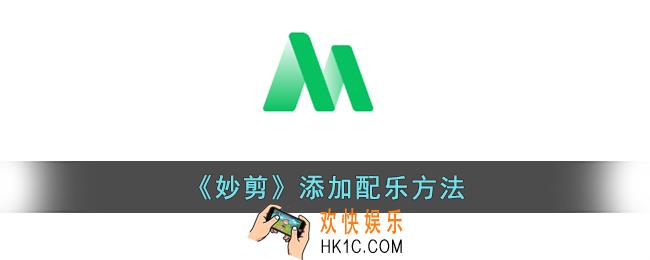 妙剪怎么添加音乐