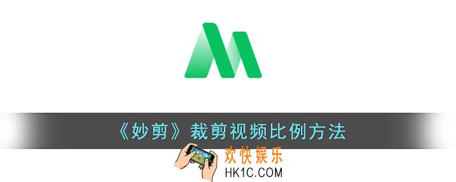 妙剪怎么调视频比例
