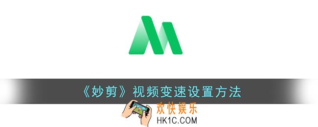 妙剪怎么调播放速度