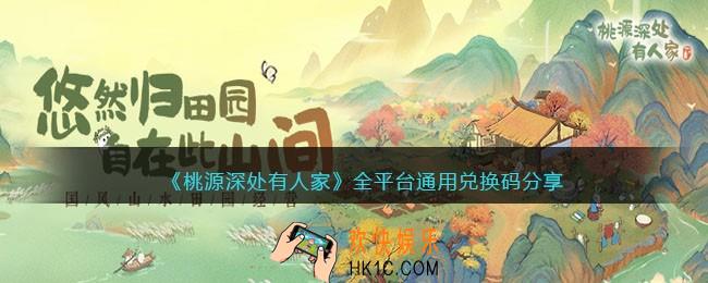 桃源深处有人家全平台通用兑换码分享