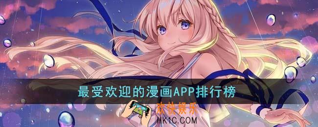 最受欢迎的漫画APP有哪些
