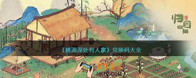 桃源深处有人家兑换码大全