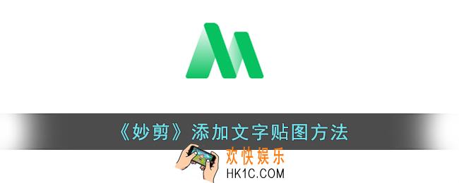 妙剪怎么添加文字贴图