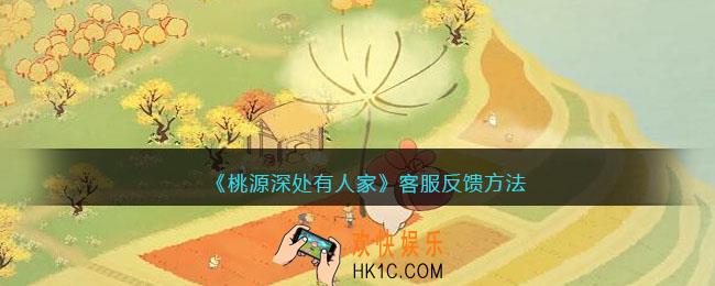 桃源深处有人家客服怎么联系