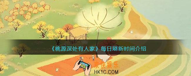 桃源深处有人家游戏刷新时间