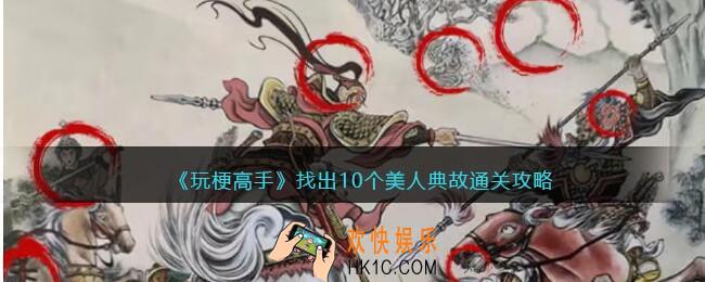 玩梗高手攻略找出10个美人典故