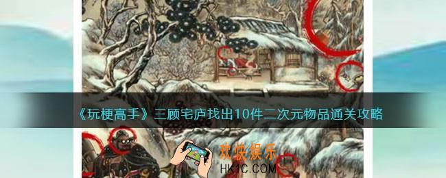 玩梗高手攻略三顾宅庐