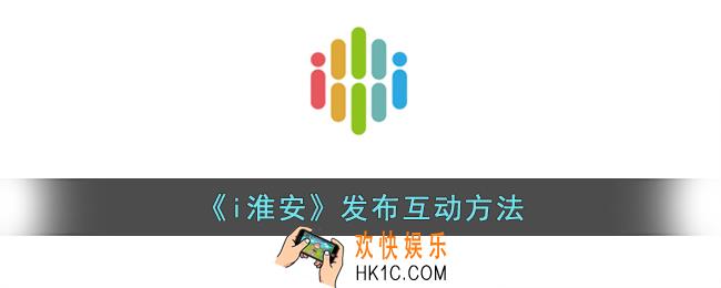 i淮安怎么发布互动