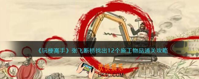 玩梗高手攻略张飞断桥