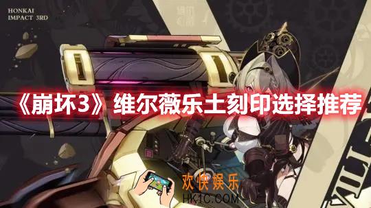 崩坏3维尔薇乐土刻印要怎么选