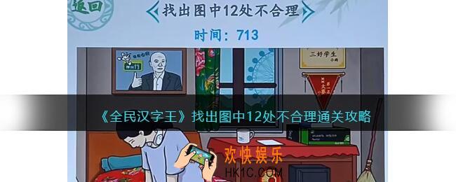 全民汉字王找出图中12处不合理怎么过