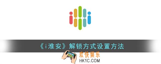 i淮安怎么设置解锁方式
