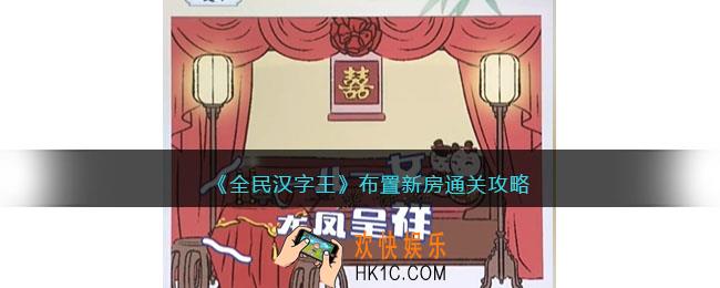 全民汉字王布置新房怎么过