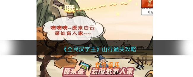 全民汉字王山行怎么过