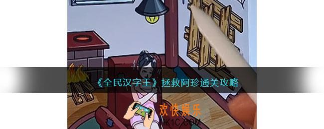 全民汉字王拯救阿珍怎么过