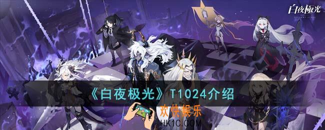 白夜极光T1024怎么打