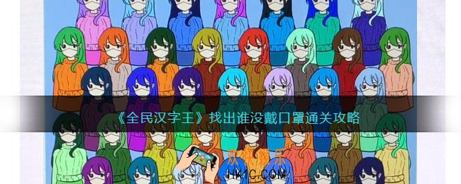 全民汉字王攻略找出谁没戴口罩